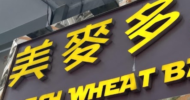 推介: 美麥多飽餅屋  Fresh Wheat Bakery