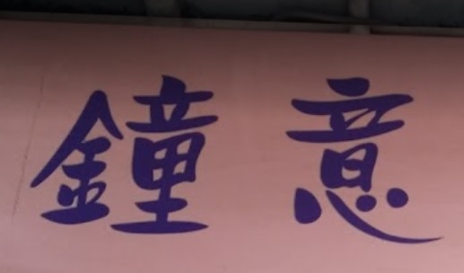推介: 鍾意餅店 Likey Bakery (英皇道)