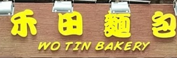 推介: 禾田麵包 Wo Tin Bakery