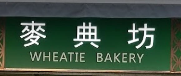 推介: 麥典坊手感烘焙 Wheatie Bakery