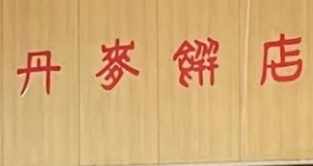 推介: 丹麥餅店 Danish Bakery