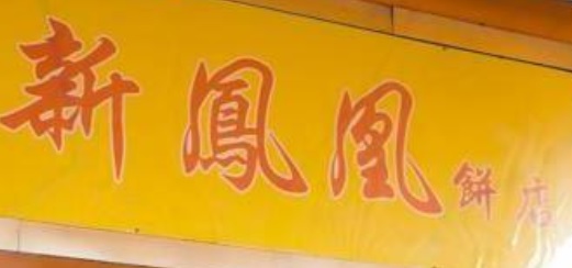 推介: 新鳳凰餅店  New Phoenix Cake Shop