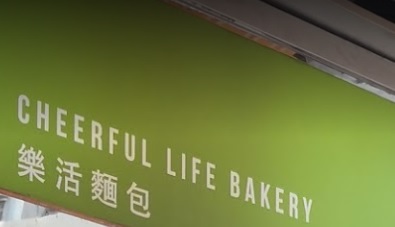 推介: 樂活麵包 Cheerful Life Bakery