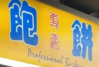 推介: 百分百飽餅 Professional Bakery