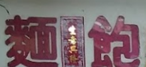 推介: 裕興麵包食品