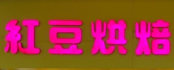 推介: 紅豆烘焙 (西洋菜南街)