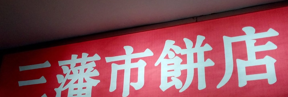 推介: 三藩市餅店