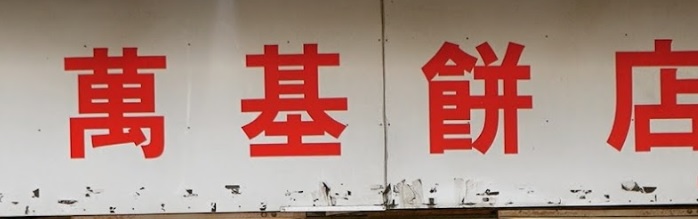 推介: 萬基餅店