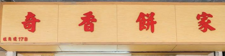 推介: 奇香餅家