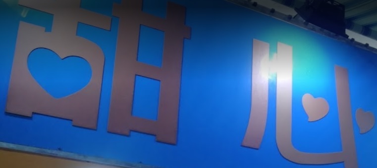 推介: 甜心飽餅店