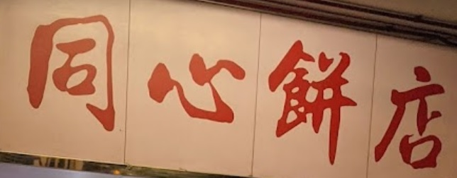 推介: 同心餅店