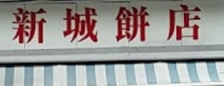 推介: 新城餅店