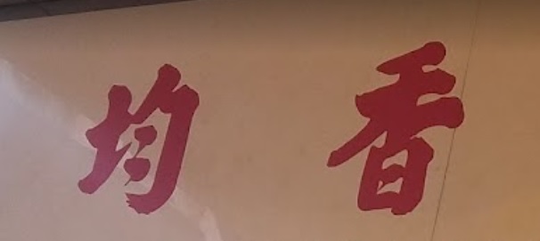 推介: 均香餅家