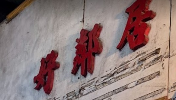 推介: 好鄰居餅店