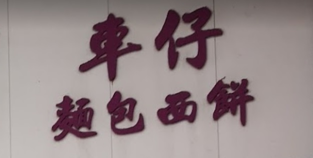 推介: 車仔麵包西餅