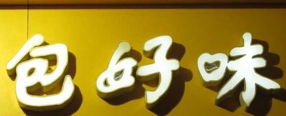 推介: 包好味麵包店