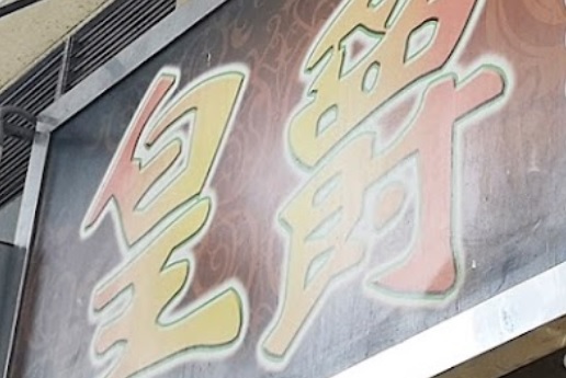 推介: 皇爵麵包西餅 Dynasty Bakery (桂林街)