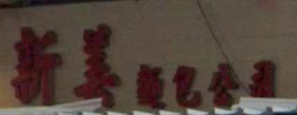 推介: 新美麵飽公司