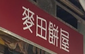 推介: 麥田餅屋