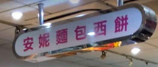 推介: 安妮麵包西餅 Annie Bakery