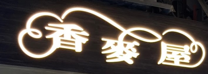 推介: 香麥屋麵包西餅  Wheat House Bakery