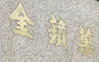 推介: 金蘋菓餅店　Golden Apple Cake Shop