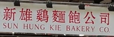 推介: 新雄雞麵飽公司