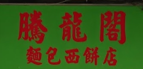 推介: 騰龍閣麵包西餅店