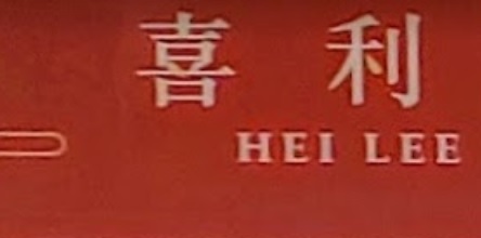 推介: 喜利餅店  Hei Lee Cakes Shop (文咸東街)