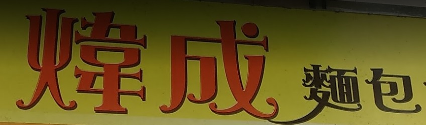 推介: 煒城麵包餅店