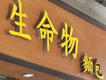 推介: 生命物麵包