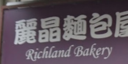 推介: 麗晶麵包屋