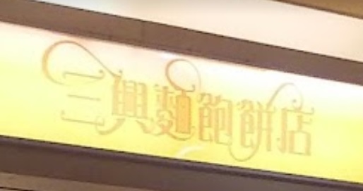 推介: 三興麵包餅店