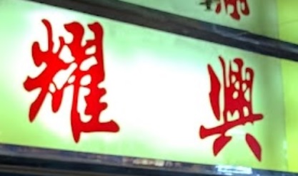 推介: 耀興麵包西餅