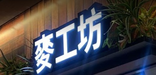 推介: 麥工坊 (葵盛東邨街市)