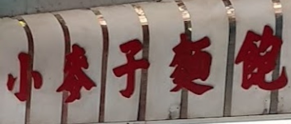 推介: 小麥子麵包西餅 