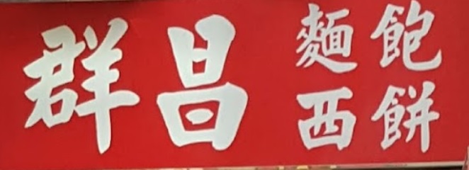 推介: 群昌麵包西餅