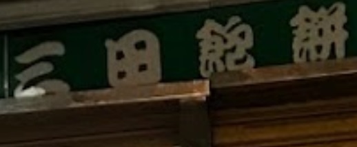 推介: 三田飽餅料理 Sam Tin Bakery Shop