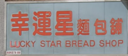 推介: 幸運星麵包鋪 Lucky Star Bread Shop