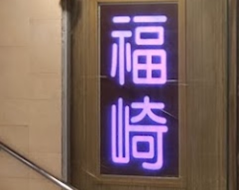 推介: 福崎麵包屋 Good Taste Bakery