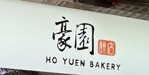 推介: 豪園餅店 Ho Yuen Bakery