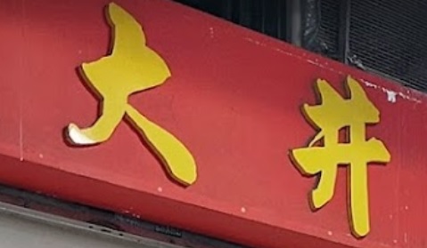 推介: 大井麵包西餅