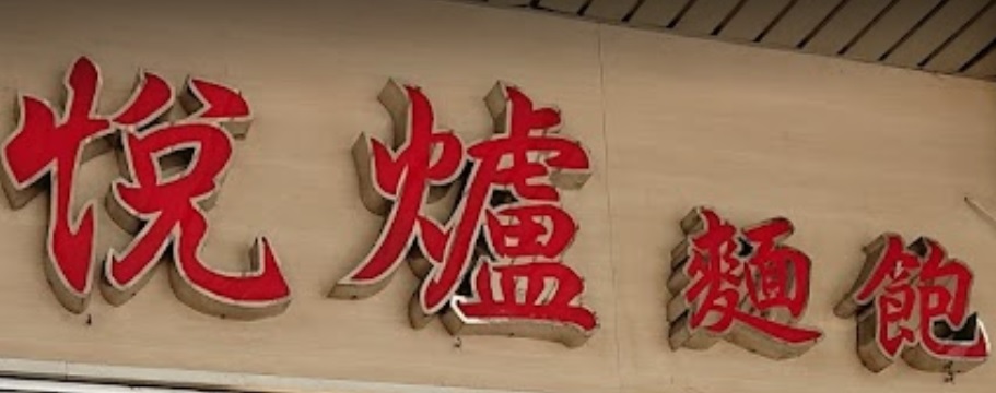 推介: 悅爐麵飽