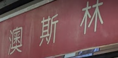 推介: 澳斯林餅店