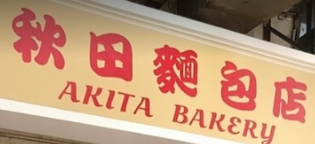 推介: 秋田麵包店 Akita Bakery (大窩口)