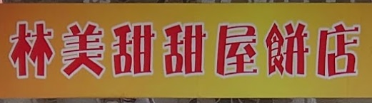 推介: 林美甜甜屋餅店
