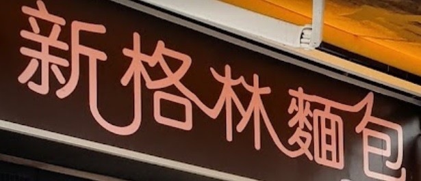 推介: 新格林麵包 New Green Bakery