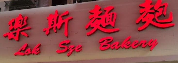 推介: 樂斯麵麭  Lok Sze Bakery
