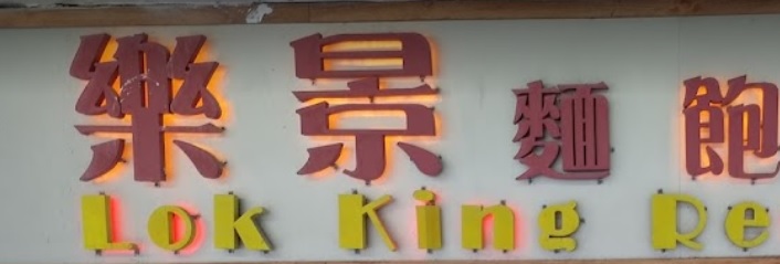 推介: 樂景麵飽