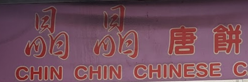 推介: 晶晶唐餅麵包店